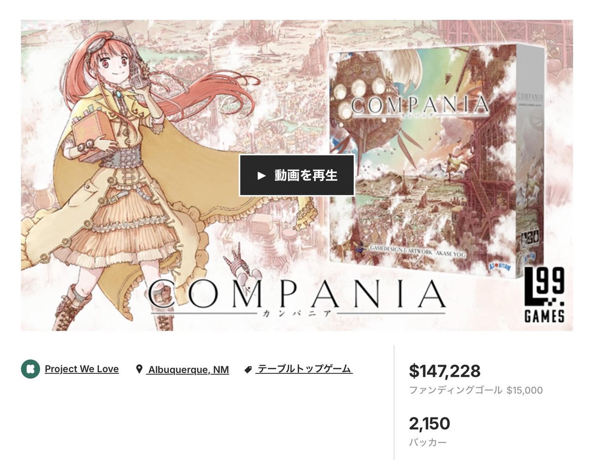 ㈱Asobition (@asobition1) on Twitter photo 【✨COMPANIA English Edition キックスターター 終了!】
先月23日から開始いたしました<a href="/Level99Games/">Level 99 Games ( #BulletCubed )</a>様による、赤瀬よぐ様最新作 #COMPANIA 英語版のキックスターターが昨夜、無事終了いたしました!
最終的に2,150名の方にご支援いただき、目標金額の982%を達成することが出来ました! 【✨COMPANIA English Edition キックスターター 終了!】
先月23日から開始いたしました<a href="/Level99Games/">Level 99 Games ( #BulletCubed )</a>様による、赤瀬よぐ様最新作 #COMPANIA 英語版のキックスターターが昨夜、無事終了いたしました!
最終的に2,150名の方にご支援いただき、目標金額の982%を達成することが出来ました!
