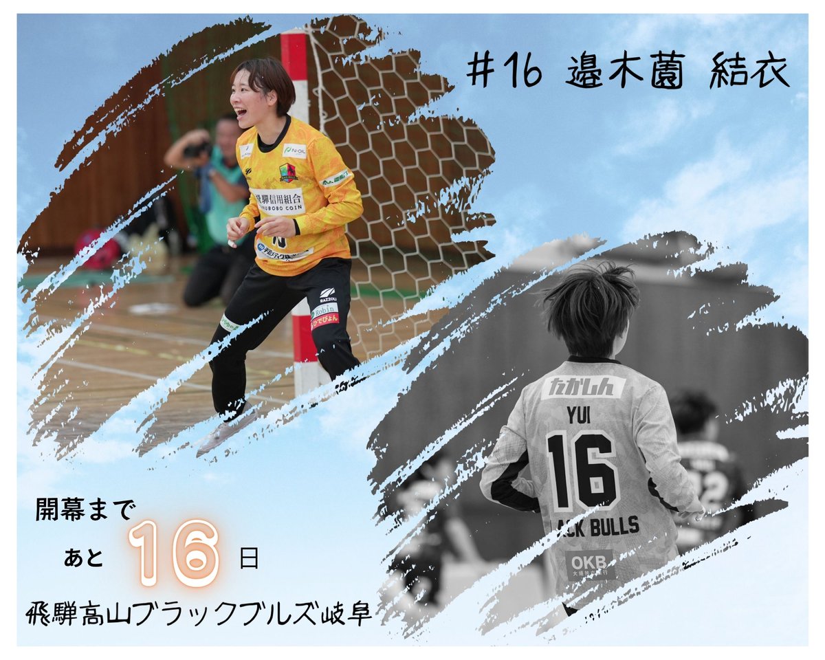 pLGcuuLPxmxEuE2's tweet photo. "Countdown Bulls"

ブルズ開幕戦
『1６日前』

◎開幕戦 〈HOME〉
2025/9/7 OKBぎふ清流アリーナ
13：00 throw off
vsザ・テラスホテルズ ラティーダ琉球

#飛騨高山ブラックブルズ岐阜
#リーグＨ
#邉木薗結衣 https://t.co/NAmku87fNd