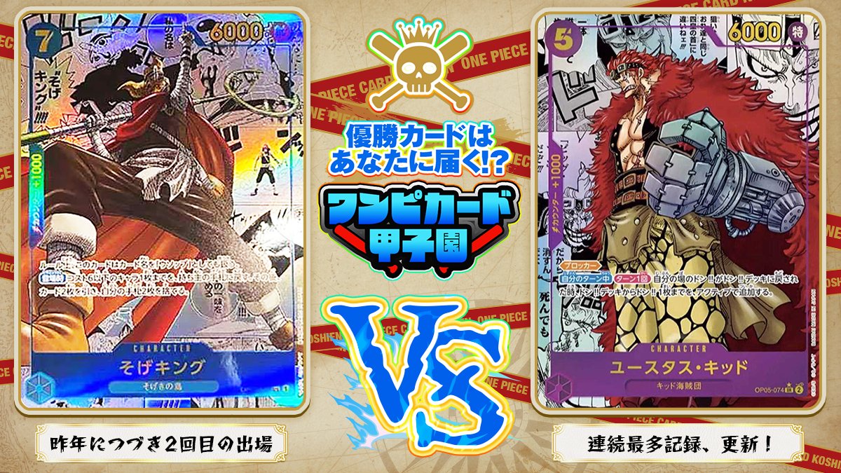 DOPA_onepiece's tweet photo. ⚾️🚢ワンピカード 甲子園2025 開幕!!🚢⚾️

📢【2試合目 プレイボール!!】
💬 応援したいカードをリプライして投票しよう！

画像付きでリプライで勝率アップ!?🆙

フォロー&amp;RP&amp;いいねで
1名様に2,000ptプレゼント🎁
〆切 24時 https://t.co/ATQxcNi4Q5