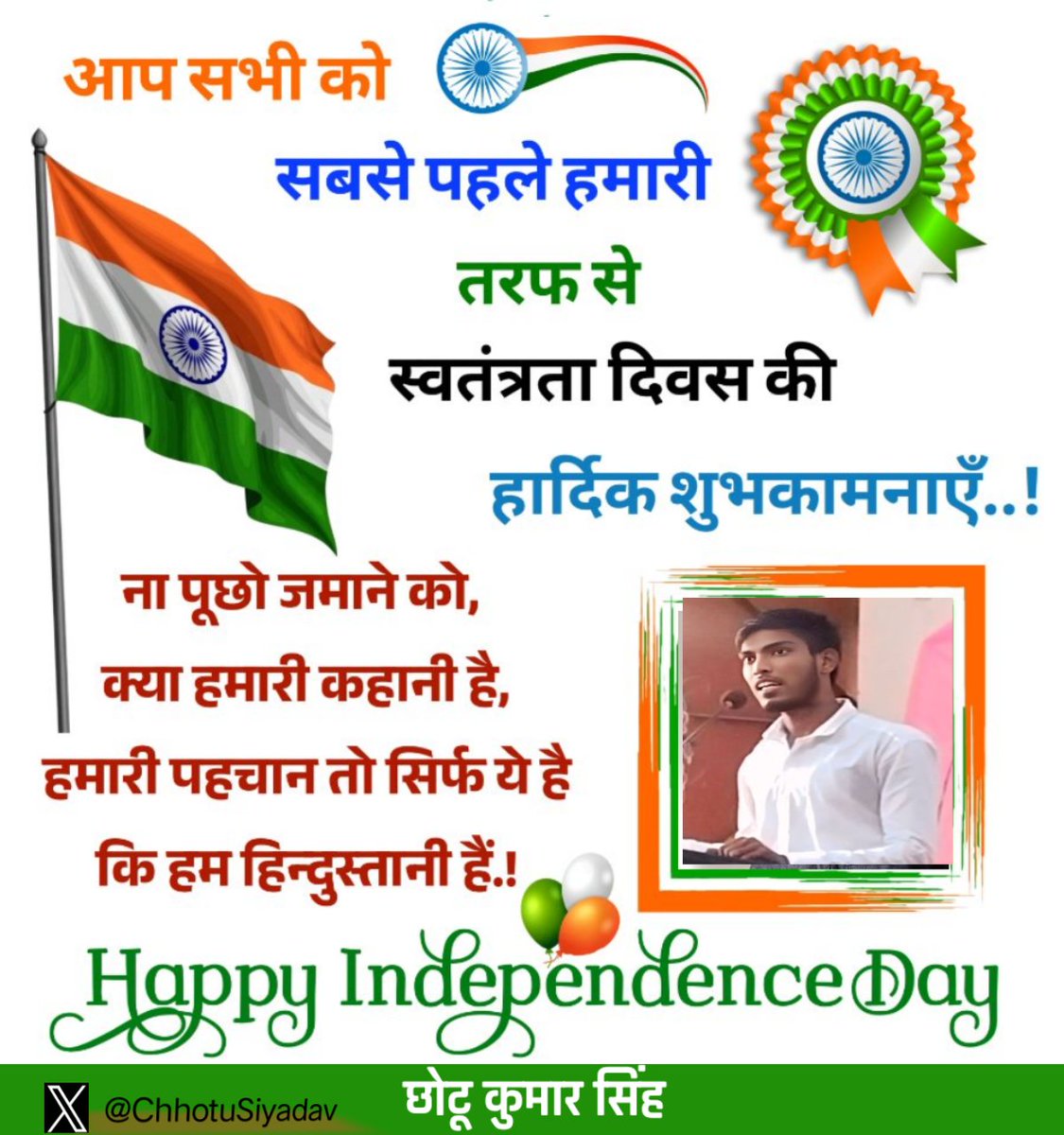 Chhotu Kumar Singh (@chhotusiyadav) on Twitter photo सभी देशवासियों के आजादी के 79वाँ वर्ष के हार्दिक  शुभकामनाएं।
#JaiHindJaiBharat 
#IndependenceDay 
#IndependenceDayIndia 
# सभी देशवासियों के आजादी के 79वाँ वर्ष के हार्दिक  शुभकामनाएं।
#JaiHindJaiBharat 
#IndependenceDay 
#IndependenceDayIndia 
#