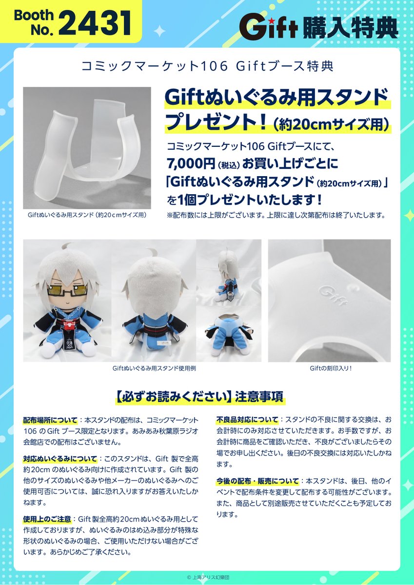 C106 Gift（企業ブースNo.2431）特典情報】 Giftブースにて7,000円 