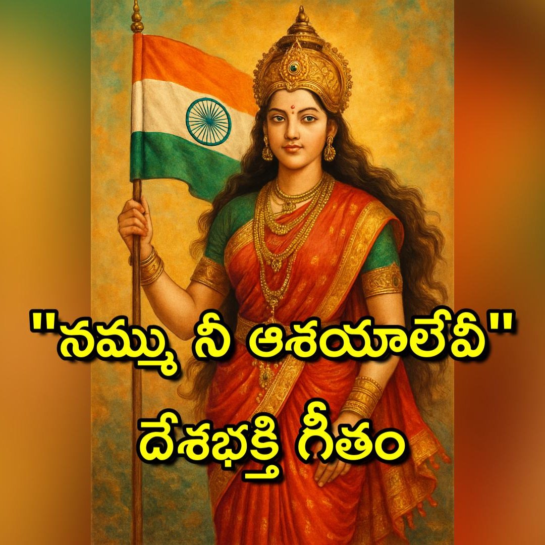 CreativePragna's tweet photo. ▶️ https://t.co/CetpYGoDzK
తగులబడ్డాయి ఆనాడు
మా నలందాలు తక్షశిలలూ
తెగులపాలై పోతున్న నేటి మా విద్యానిలయాలు
అయిన కానీ అయిన కానీ అయిన కానీ
నమ్ము నీ ఆశయాలేవీ
వమ్ము కానీయము ఓయమ్మా!
#dhvani #telugu #podcast #IndependenceDay #specialsong https://t.co/1F6TUqvDhX