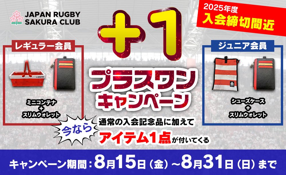 🎁入会記念品🎁が2つもらえるのは今だけ！「プラスワンキャンペーン