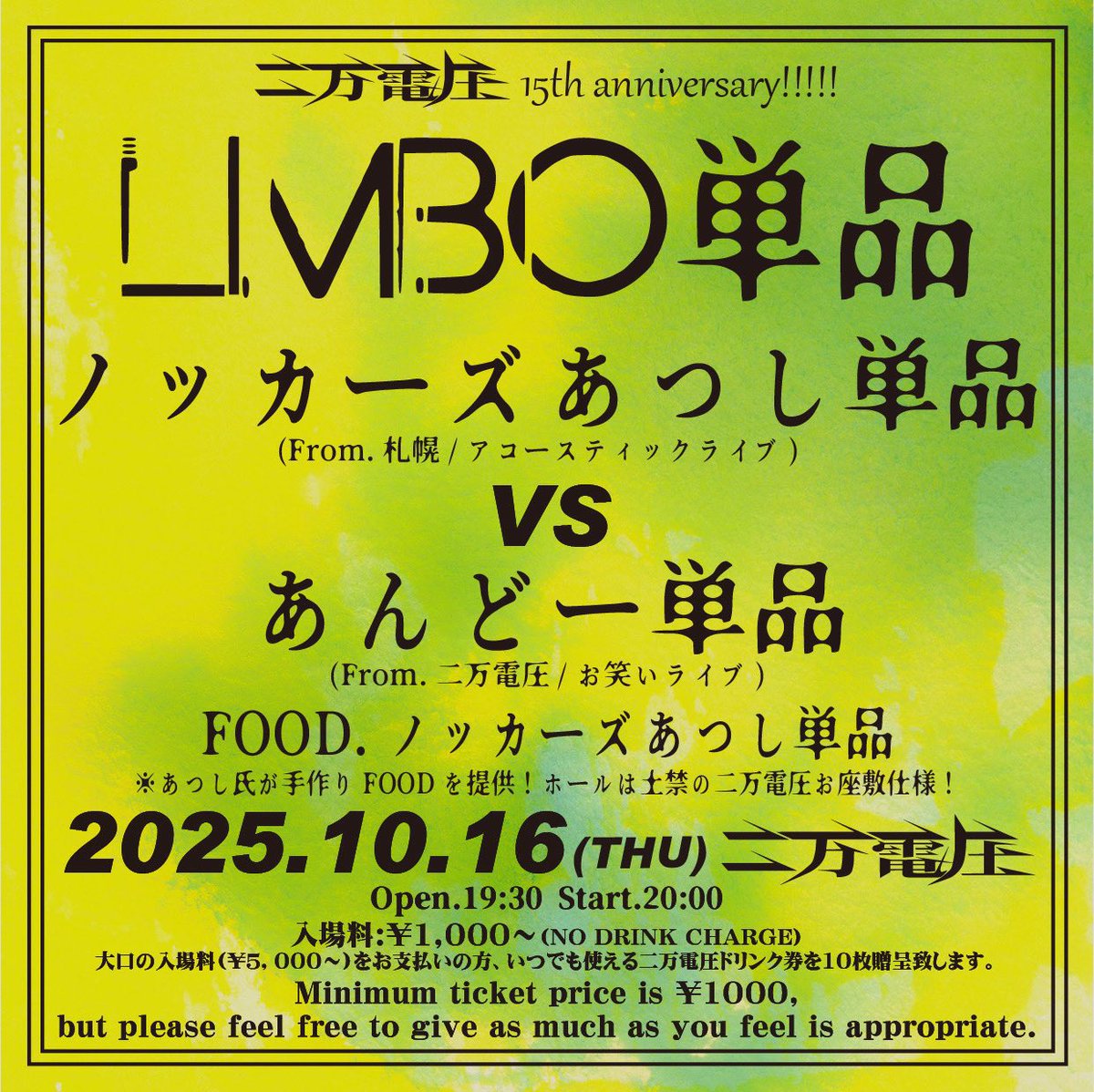 10/16日！俺の単品の元となり、愛してやまないパンクヒーローのあっちゃんとツーマンやります！
どひゃー！夢叶っちゃったもんねー！
ネタは5.6本やる予定！強いネタしかやらん！
知り合い、芸人、この日だけは絶対来てください！