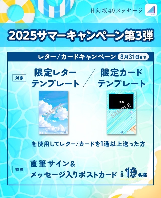 日向坂46メッセージ にて、 「サマーキャンペーン第3弾」レター/カード