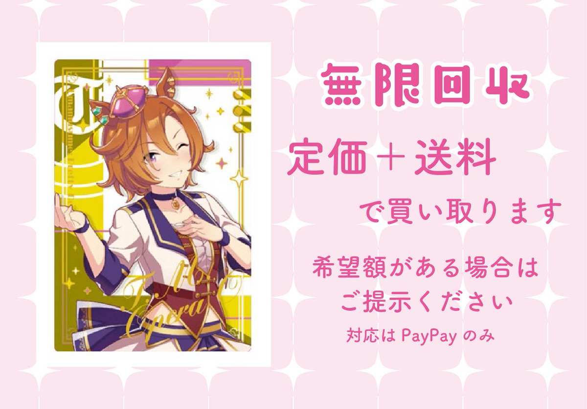 ruru_OPERA's tweet image. 【ウマ娘 ウエハース 交換 買取 譲渡】

求→SFオペ
譲→定価＋送料

こちら最低でもあと1点非常に求めております...！
お譲り可能な方いましたら気軽にお声かけください🙇
🎀PayPayのみの対応
🎀郵送希望
🎀ALT有り↓