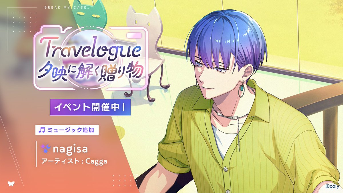 イベント開始】 本日16時よりイベント『Travelogue 夕映に解く贈り物