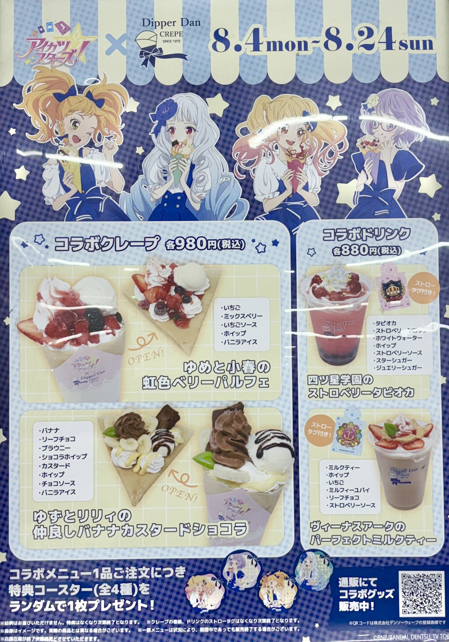 アイカツスターズ ディッパーダン コラボ 限定 特典コースター 4種 コンプ アイカツスターズ ディッパーダン コラボ 限定 特典コースター 4