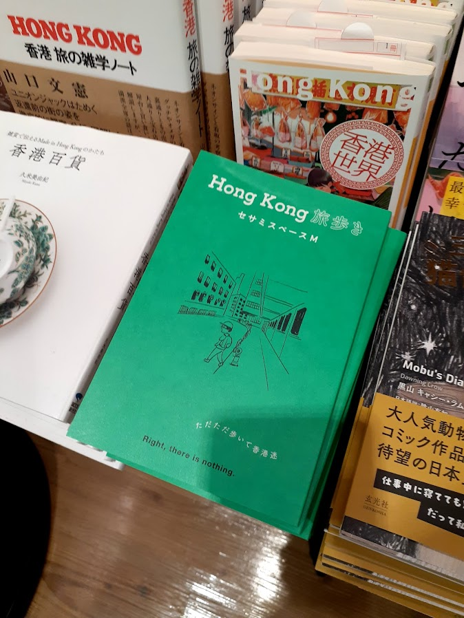 ユーモア溢れる香港街歩き本の誕生！セサミスペースMさんの初エッセイ