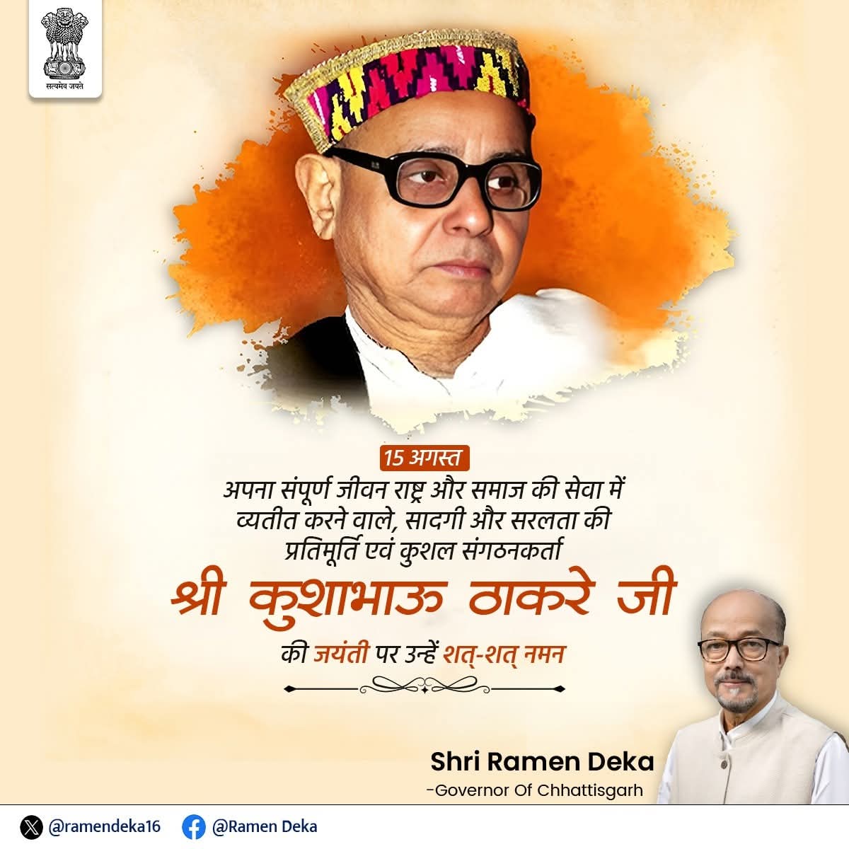 अपना संपूर्ण जीवन राष्ट्र और समाज की सेवा में व्यतीत करने वाले, सादगी और सरलता की प्रतिमूर्ति एवं कुशल संगठनकर्ता श्री कुशाभाऊ ठाकरे जी की जयंती पर उन्हें शत्-शत् नमन।