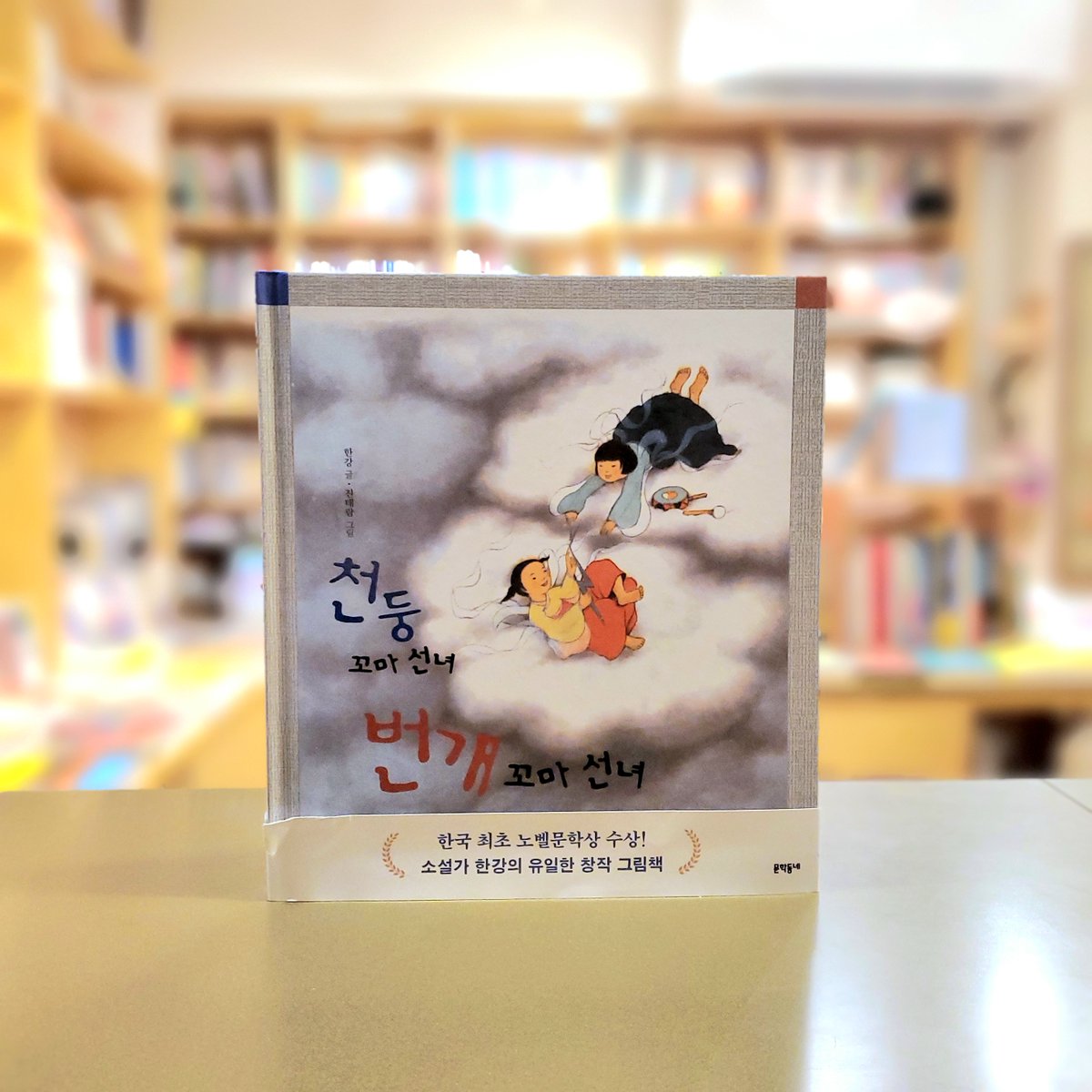 chekccori's tweet photo. #チェッコリ新入荷

ハン・ガンさんが子どものために書いた唯一の絵本『천둥 꼬마 선녀 번개 꼬마 선녀』。

#斎藤真理子 さんによる邦訳版『#かみなりせんにょといなづませんにょ』は9月下旬に #小峰書店 から出版されます🙌

原書はこちら📖
https://t.co/CMGXXbY7LC

#천둥꼬마선녀번개꼬마선녀 https://t.co/du3Gmkzti0