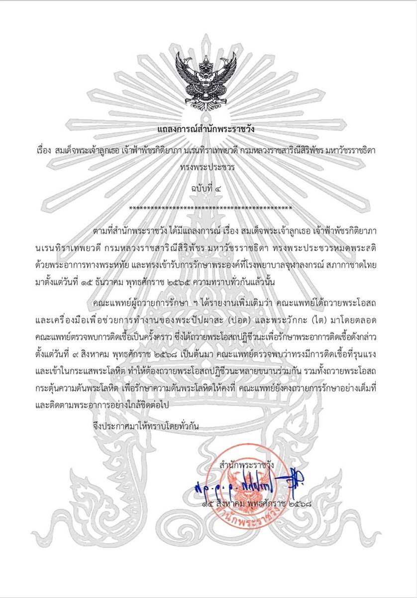Skyboyz15's tweet photo. แถลงการณ์สำนักพระราชวัง เรื่อง สมเด็จพระเจ้าลูกเธอ เจ้าฟ้าพัชรกิติยาภา นเรนทิราเทพยวดี กรมหลวงราชสาริณีสิริพัชร มหาวัชรราชธิดา ทรงพระประชวร ฉบับที่ 4
#เจ้าฟ้าพัชรกิติยาภา #องค์ภา https://t.co/ssHVbflwOG