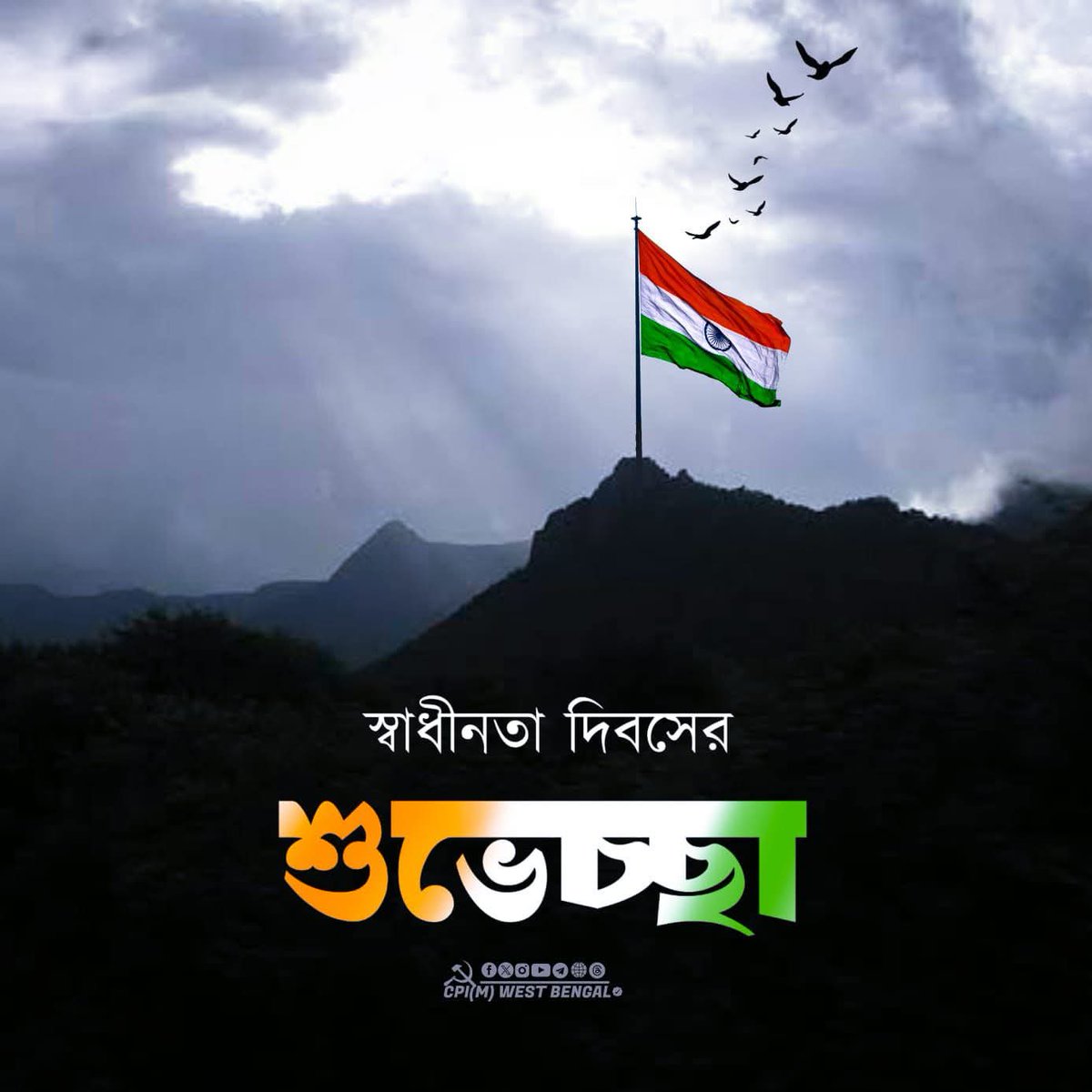 স্বাধীনতা দিবসের শুভেচ্ছা