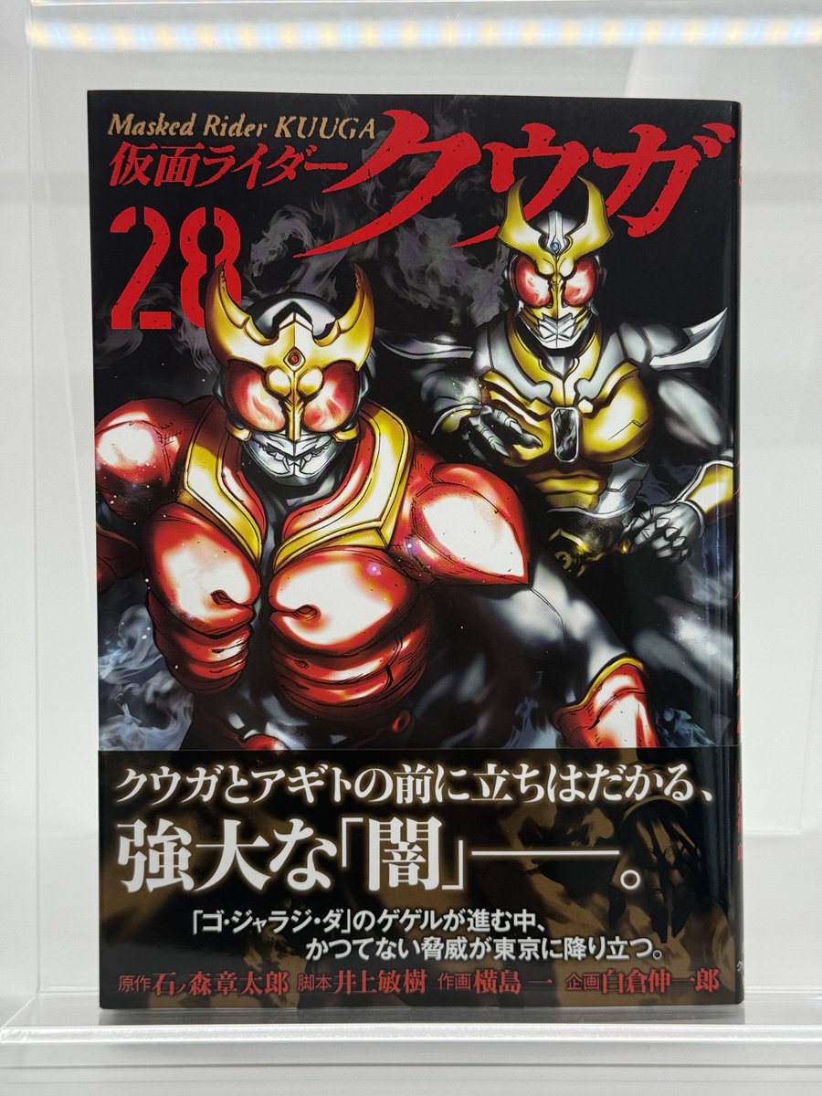 ひと足お先に「仮面ライダークウガ」第28巻 編集部より我が家に到着っ