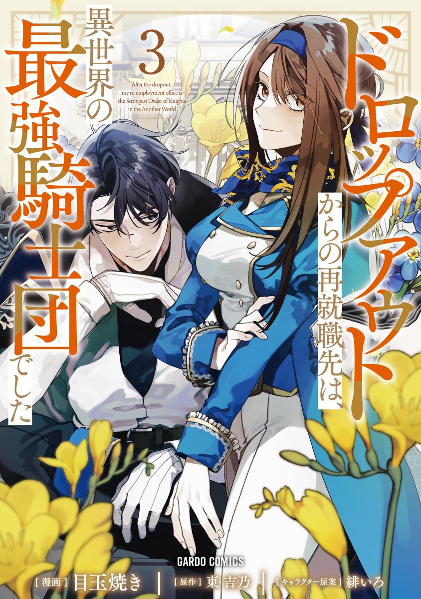 8/25発売  
「ドロップアウトからの再就職先は、異世界の最強騎士団でした 3」    
blog.over-lap.co.jp/gardo_20250815…

この世界では決して
諦めたくないから。

特典情報をブログにて公開中♪   
ぜひお買い求めください★

#ドロップアウト