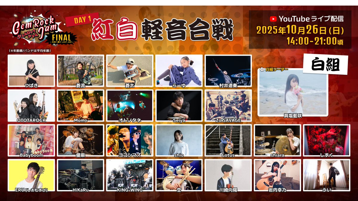 GemRockJam's tweet image. 📺GRJ FINAL 紅白軽音合戦

⚪️白組メンバー 全43名！
　
めっちゃ最高のメンバーが集まりました!!
（by 眞塩藍咲）

#軽音合戦
#GRJ