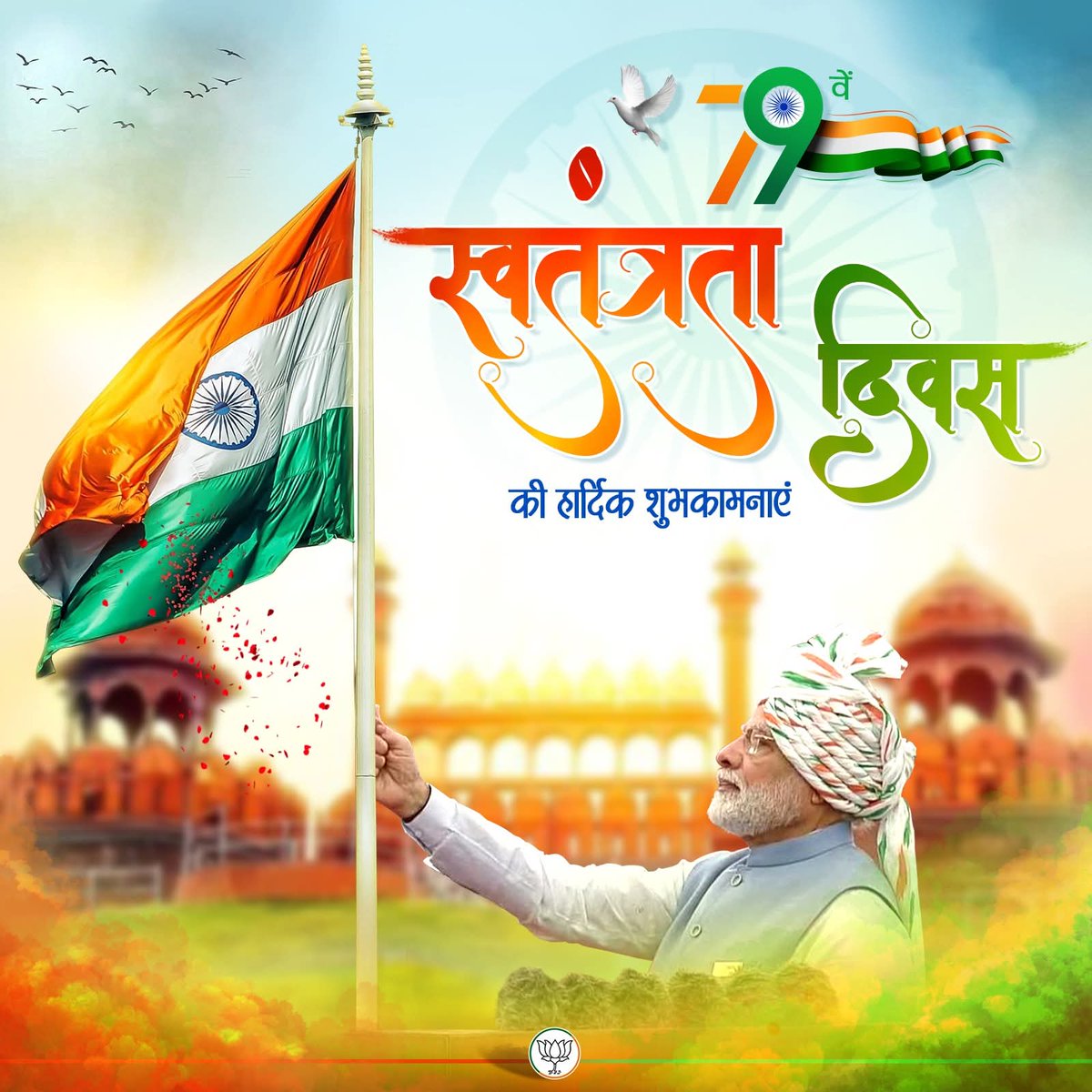79वें स्वतंत्रता दिवस की हार्दिक शुभकामनाएं 🇮🇳
#HappyIndependenceDay