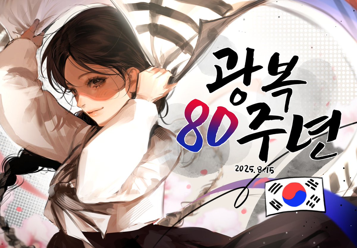 #광복절 #광복절80주년  
🇰🇷