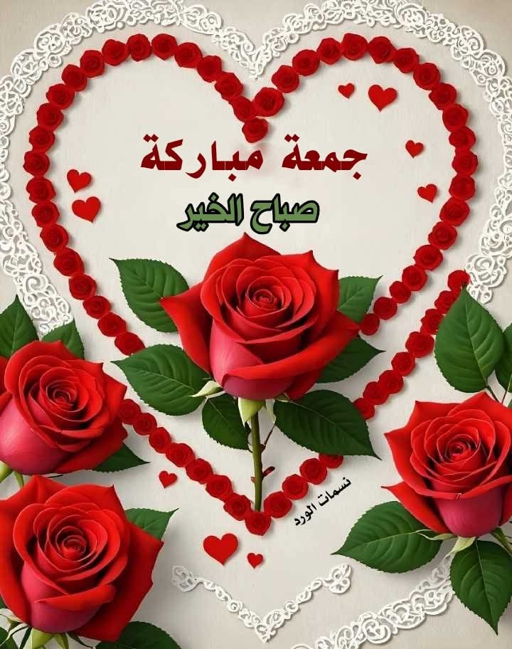 صباح الخير📿🌷

صباح قُلٌوبّ  تَتَمْنىَ وعُيٌونْ تَحلَمْ 🌸
و أَيَآدِيٍ تَرتَفعُ بِالدُعَآء تنتظر الاجابة ، 
ورَبُّ گرِيِمّ لا يرد سائلهَ ..🕊🥀

🌹🕊♥️صباح الدعوات المستجابة♥️🕊🌹

📿🌷طابت جمعتكم📿🕌🌺