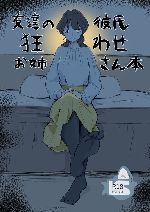 8/17(日)開催の夏コミ2日目 C106_東4ホール_ミ-30b にサークルさめさめ水族園が出展します!「友達の彼氏狂わせお姉さん本」(予価400円)と、以前ツイートしたエレンさんのおまけペーパーを出展予定です。お時間ある方は是非お越しください!