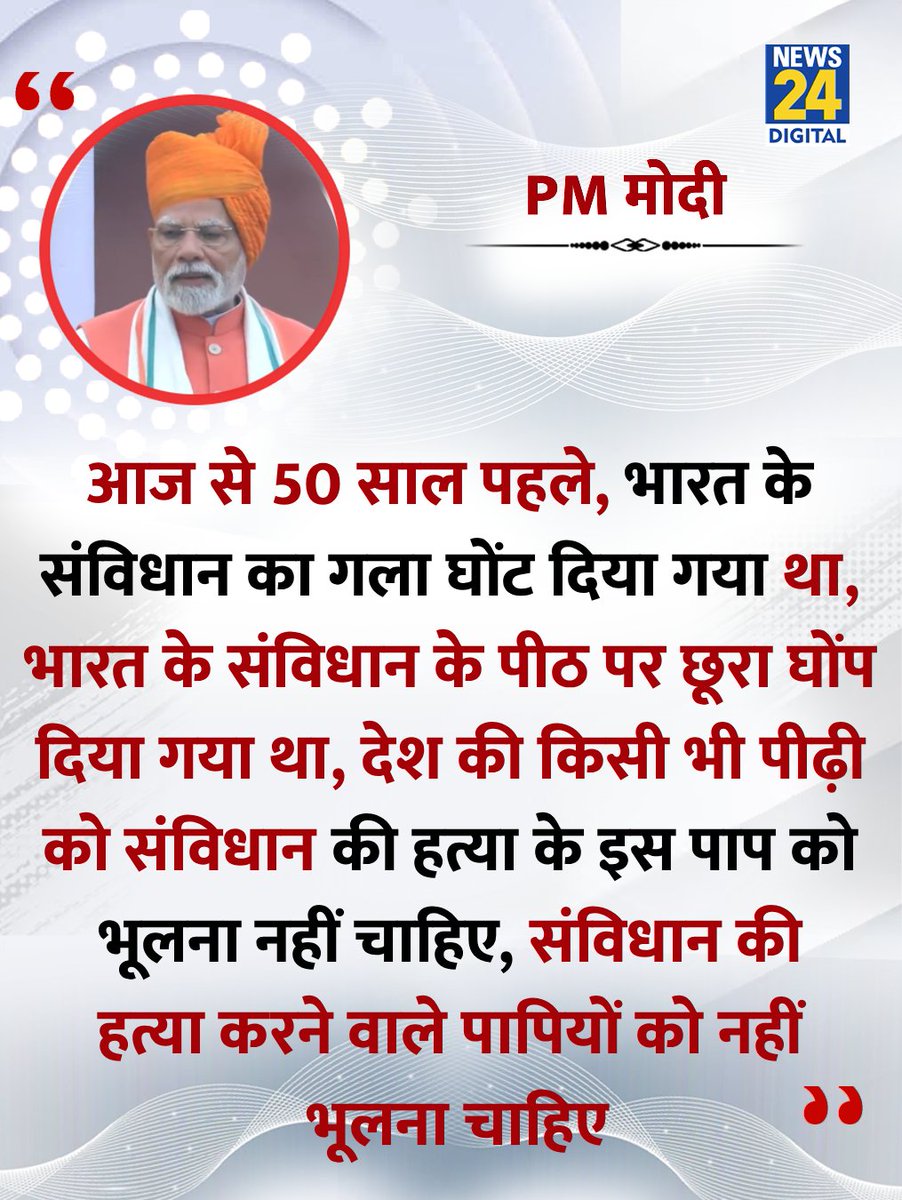 "50 साल पहले, संविधान का गला घोंट दिया गया था, संविधान की हत्या करने वाले पापियों को नहीं भूलना चाहिए"

◆ PM मोदी ने लाल किले से कहा         

#IndependenceDay | Independence Day | #IndependenceDay2025 | #JaiHind #स्वतंत्रता_दिवस