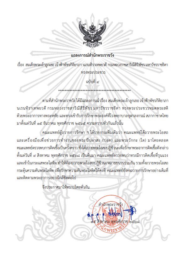 NShortNews1's tweet photo. แถลงการณ์สำนักพระราชวัง เรื่อง สมเด็จพระเจ้าลูกเธอ เจ้าฟ้าพัชรกิติยาภา นเรนทิราเทพยวดี กรมหลวงราชสาริณีสิริพัชร มหาวัชรราชธิดา ทรงพระประชวร ฉบับที่ 4 https://t.co/mcqybKmcK4