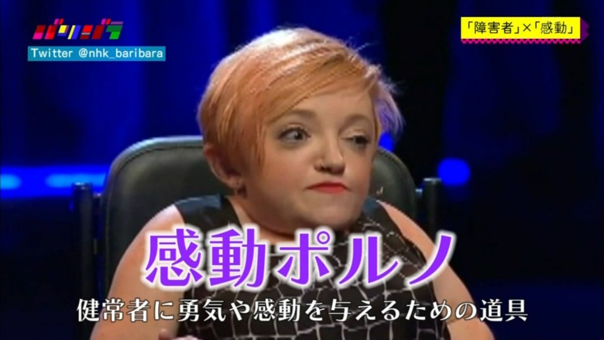 発達障害の工夫（と豆知識）🦄 on X: 感動ポルノ 「自分より下がいる下の奴が頑張っていると健常者が溜飲を下げる道具になっている」 障害者  24時間テレビ 感動ポルノ t.coao82g9sKpB  X