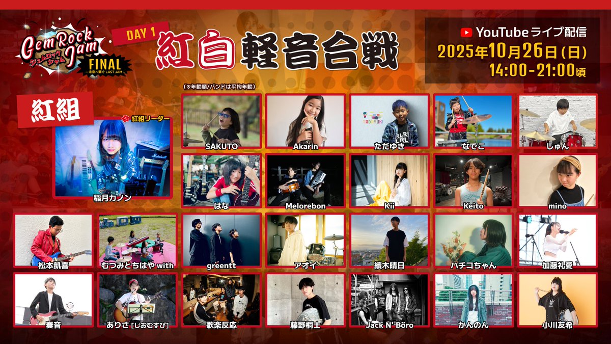 📺GRJ FINAL 紅白軽音合戦

🔴紅組メンバー 全37名！

この最強のメンバーで勝ちます!!
（by 稲月カノン）

#軽音合戦
#GRJ