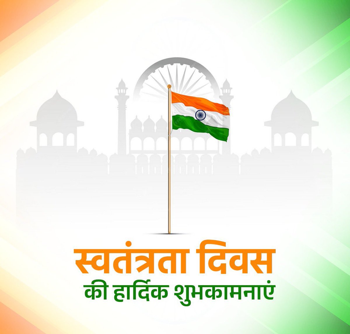 स्वतंत्रता दिवस पर समस्त देशवासियों को हार्दिक शुभकामनाएं!

जय हिंद 🇮🇳
#IndependenceDay