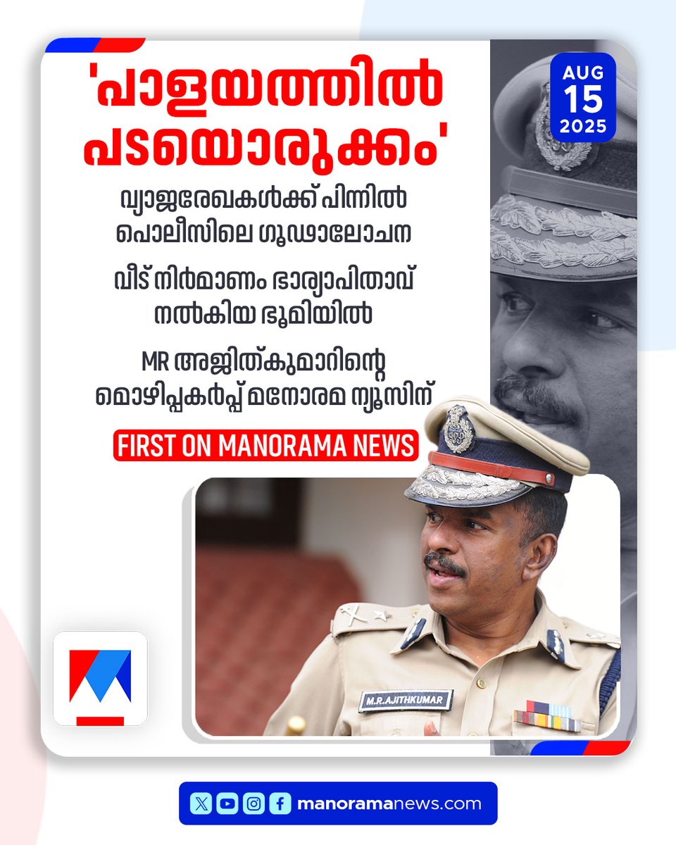 manoramanews's tweet image. ആരോപണത്തിന് കാരണം PV അന്‍വറിന് വഴങ്ങാത്തത് കൊണ്ടാണെന്നും അജിത് കുമാര്‍ #MRAjithkumar