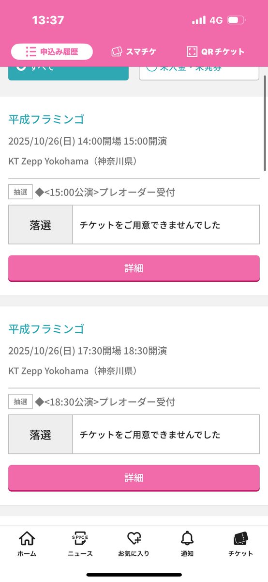 チケ運なさすぎ😭