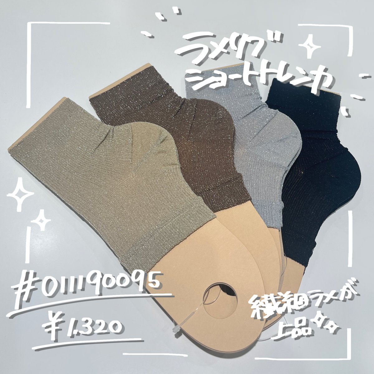 🔍011190095  ¥1,320（税込）
#ラメリブショートトレンカ 

カジュアルなトレンカも上品なラメで少しキレイめな印象に✨
大人っぽいおしゃれコーデとも相性抜群な一足です🎵

#靴下屋 #靴下屋アトレ恵比寿店