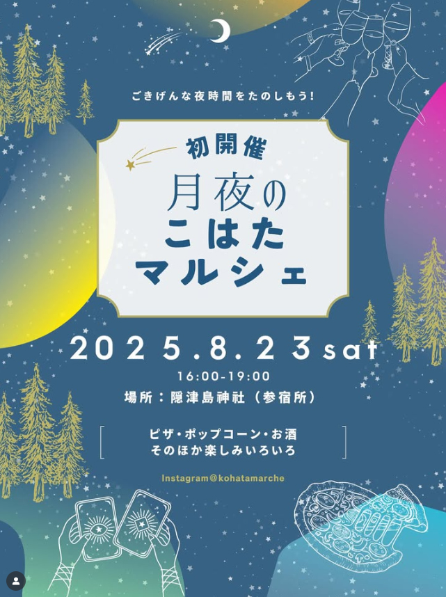月夜のこはたマルシェ
出店します

●初開催8月10日(日)16時から19時
 ●隠津島神社参宿所

 アルコールの提供も有りますので お酒を飲む方は 運転手付きで遊びに来てください 

ノンアルカクテルもご用意してお待ちしております

  #こはたマルシェ #初  #夜のマルシェ #ノンアルコールカクテル
