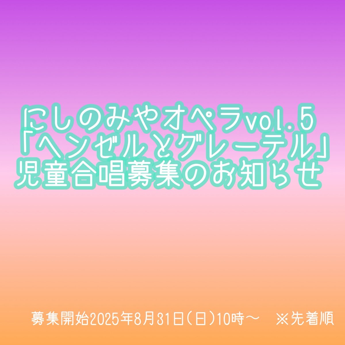 nishi_opera's tweet photo. 【にしのみやオペラvol.5 児童合唱募集のお知らせ】
にしのみやオペラ実行委員会では、2026年2月15日(日)『ヘンゼルとグレーテル』上演にあたり、この公演を盛り上げてくださる児童合唱参加者を募集いたします🎵
募集開始:2025年8月31日(日)10:00～

詳細はこちら↓
https://t.co/NFU0TlKuqn https://t.co/Alqavm5uKs