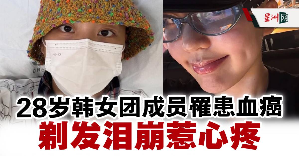 SinChewPress's tweet photo. 希望她早日战胜病魔 💪💪💪
#星洲日报 #sinchew #IRRIS #金志原 #白血病 #化疗 #血癌 #剃发
追看更多娱乐新闻:https://t.co/TjfxWmD2yh
【免费订阅星洲telegram】https://t.co/PSmBofiLW0
28岁韩国女团IRRIS队长I.L(金志原)3个月前确诊急性淋巴性白血病(俗称血癌),近日透过IG分享抗癌近况。 https://t.co/9QahJQo25I