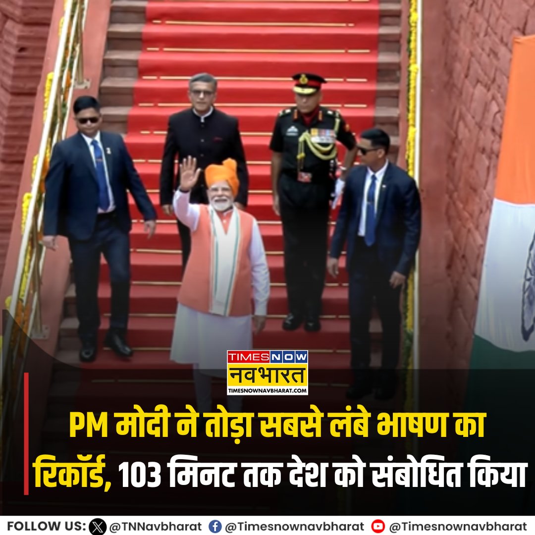TNNavbharat's tweet photo. #NewsAlert | PM मोदी ने तोड़ा सबसे लंबे भाषण का अपना ही रिकॉर्ड, 103 मिनट तक देश को संबोधित किया
#IndependenceDay2025 #IndependenceDay #79thIndependenceDay #IndiaAt79 #PMModiAtRedFort #PMModiSpeech @narendramodi https://t.co/pRdJAlZTzT