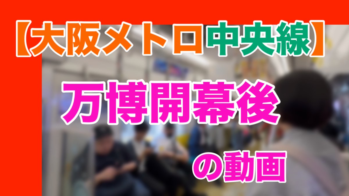 a2ma88's tweet photo. ２本動画を公開します！

【大阪メトロ中央線】万博開幕前の動画
https://t.co/tjzO2zTkUP

【大阪メトロ中央線】万博開幕後の動画
https://t.co/Wq9YUxQrrc https://t.co/BjPGhbRQMg
