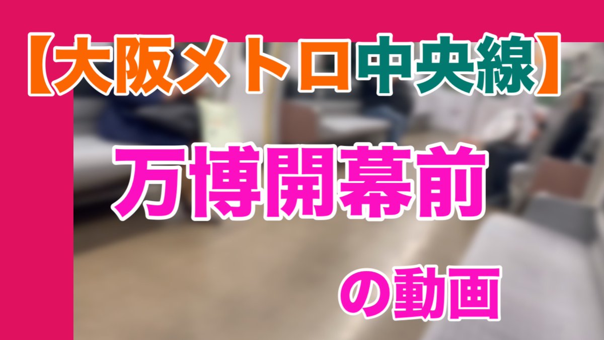 a2ma88's tweet photo. ２本動画を公開します！

【大阪メトロ中央線】万博開幕前の動画
https://t.co/tjzO2zTkUP

【大阪メトロ中央線】万博開幕後の動画
https://t.co/Wq9YUxQrrc https://t.co/BjPGhbRQMg