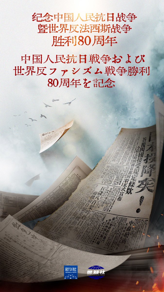 O_Sinian's tweet photo. The 80th Anniversary of the Victory of the Chinese People’s War of Resistance Against Japanese Aggression and the World Anti-Fascist War https://t.co/dAYqGRjp1x
