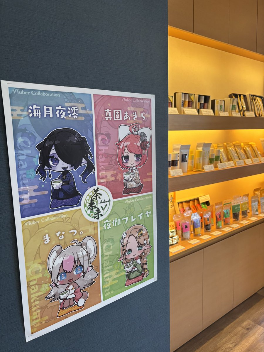 先の大戦が終結して、80年目に当たるこの日に、この大戦で亡くなられた人たちの冥福と、世界の恒久平和を祈念して御霊安かれと、心より、お祈り申し上げます。
僭越ではございますが、「お茶で癒しを」届けたく、今日この日に茶来未新商品発表をさせていただきました。
#茶来未Vtuberコラボ