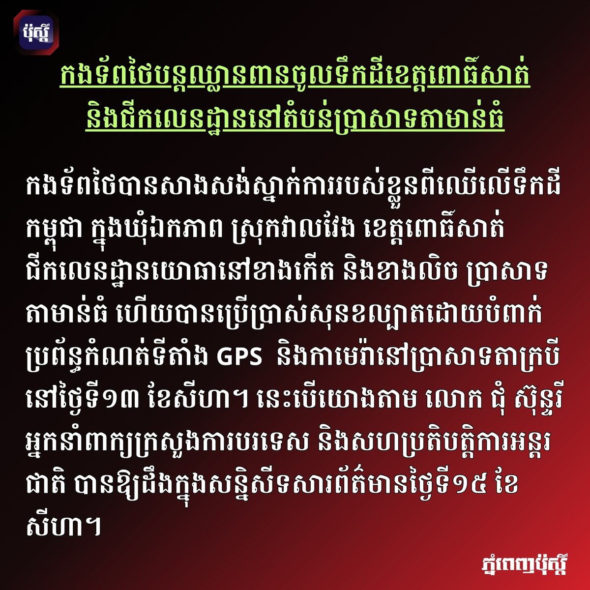 កងទ័ពថៃបន្ដឈ្លានពានចូលទឹកដីខេត្ដពោធិ៍សាត់ និងជីកលេនដ្ឋាននៅតំបន់ប្រាសាទតាមាន់ធំ