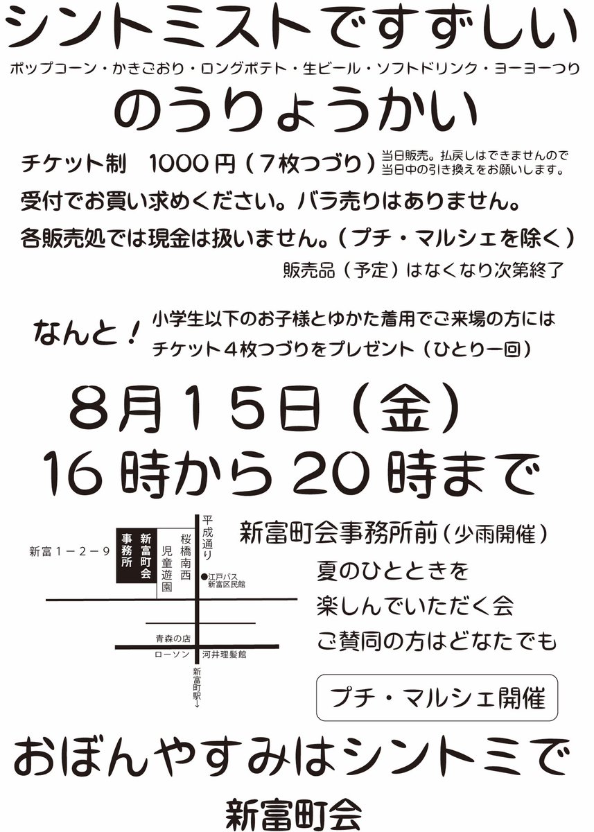 #新富町会#納涼会#生ビール
#かき氷#ポップコーン#ロングポテト#ミストで涼しい