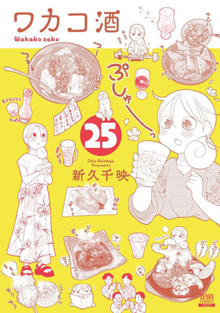 【8/20頃同時発売】
「ワカコ酒」㉕巻 おまけ漫画「呑み助のお使いは機能性重視」
「ミカコ72歳」最終④巻 おまけカット、製作裏話
なども載ってます♪
購入のご検討やご予約いただいた皆様、ありがとうございます!
よろしくお願いいたします🍺🎂