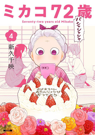 【8/20頃同時発売】
「ワカコ酒」㉕巻 おまけ漫画「呑み助のお使いは機能性重視」
「ミカコ72歳」最終④巻 おまけカット、製作裏話
なども載ってます♪
購入のご検討やご予約いただいた皆様、ありがとうございます!
よろしくお願いいたします🍺🎂