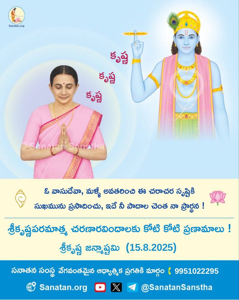 🌸 ఓ వాసుదేవా, మళ్ళీ అవతరించి ఈ చరాచర సృష్టికి సుఖమును ప్రసాదించు, ఇదే నీ పాదాల చెంత నా ప్రార్థన!

🪻 శ్రీకృష్ణపరమాత్మ చరణారవిందాలకు కోటి కోటి ప్రణామాలు !

🌸 శ్రీకృష్ణ #Janmashtami (15.8.2025) 

🚩 సనాతన సంస్థ వేగవంతమైన ఆధ్యాత్మిక ప్రగతికి మార్గం.

#Krushnashtami #Gokulashtami