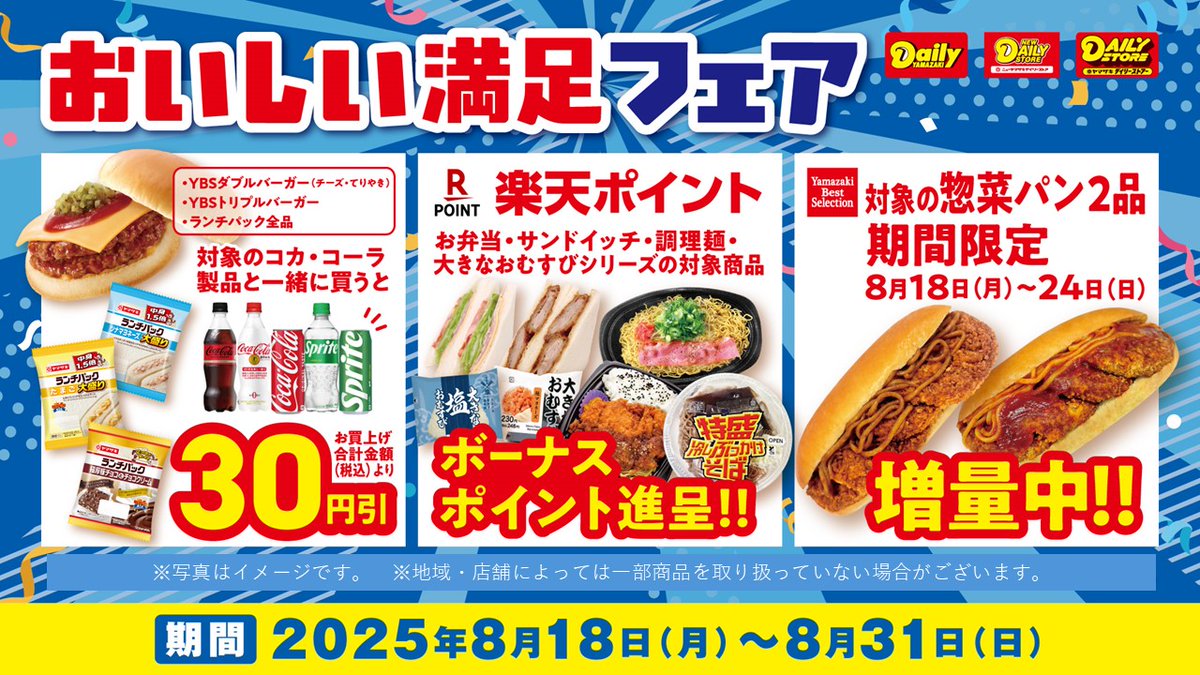 おいしい満足フェア は8/31(日)まで‼