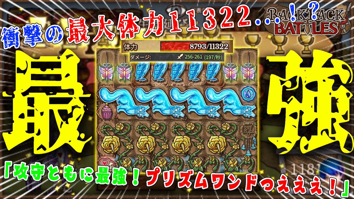 nagi_517's tweet photo. 今回恋愛ブチギレ回です
暴露多めで絶好調でしたのでよかったら見て下さい！
キレッキレです

#BackpackBattles

【衝撃】衝撃の最大体力11322...！？プリズムワンド型クソでか強化ビルドが強すぎた...【Backpack Battles / BpB】
https://t.co/ryBhbgIfPe https://t.co/u9sC0sCBf4