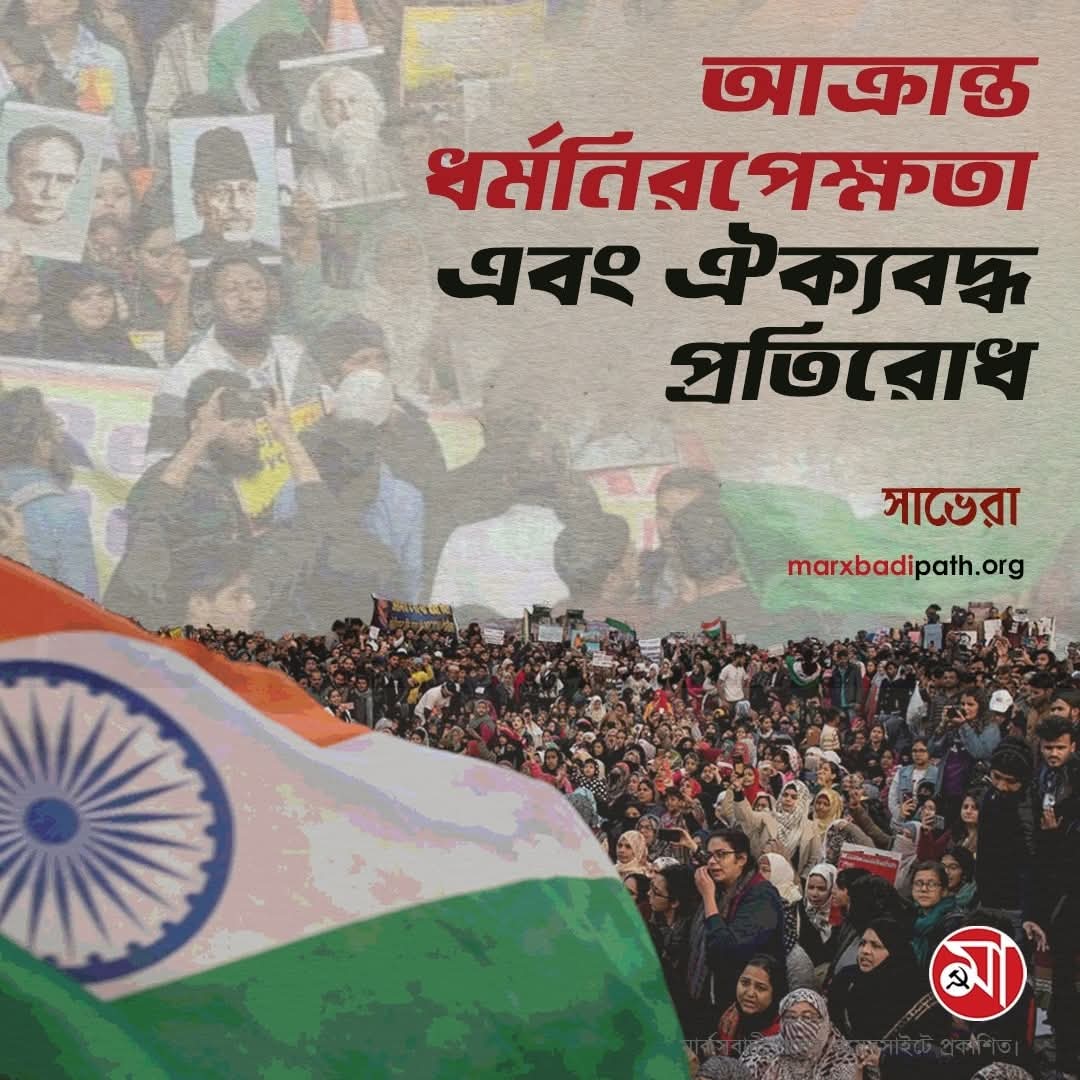 "ভারত দাঁড়িয়ে রয়েছে এক সন্ধিক্ষণে... পরিস্থিতি অত্যন্ত ঘোরালো। আর সেকারণেই ঐক্যবদ্ধ সংগ্রামের গুরুত্ব অনেক বেশি। 

🔗 বিস্তারিত পড়ুন এই লিঙ্কে: 
marxbadipath.org/article/Attack…

মার্কসবাদী পথের ওয়েবসাইটে প্রকাশিত।  

#secularism #india #marxbadipath