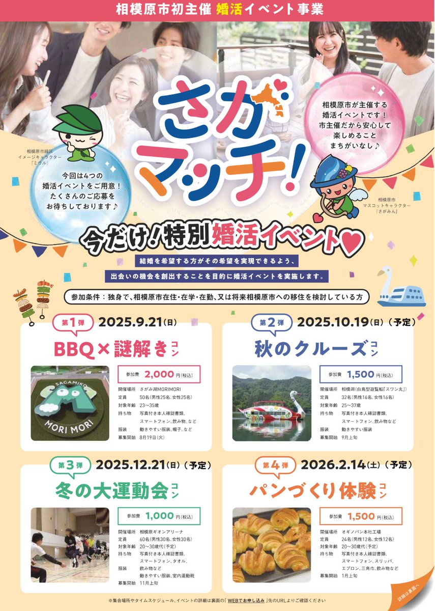 Sagamihara_PR's tweet photo. 📣相模原市初✨婚活イベント「#さがマッチ！」開催💑
相模原で素敵な出会いを🍀🕊️
第1弾は🍖BBQ×謎解き in さがみ湖MORI MORI🔍
🗓9/21（日）開催｜📌8/19（火）募集開始！
詳しくはこちら👇
https://t.co/FzFjzjbc9J https://t.co/TlF4RV7i48