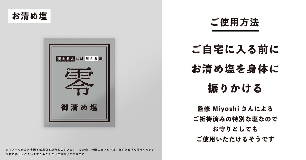▶︎ お清め塩 ご案内 「視える人には見える展・零」では、最後にお 